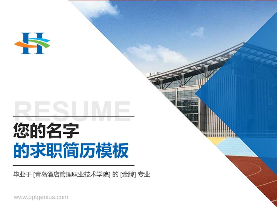 青岛酒店管理职业技术学院教师/学生通用个人简历PPT模板下载4:3格式PPT封面效果预览图