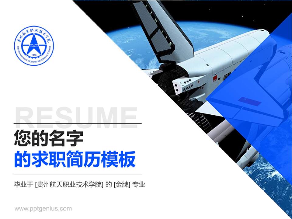 贵州航天职业技术学院教师/学生通用个人简历PPT模板下载4:3格式PPT封面效果预览图