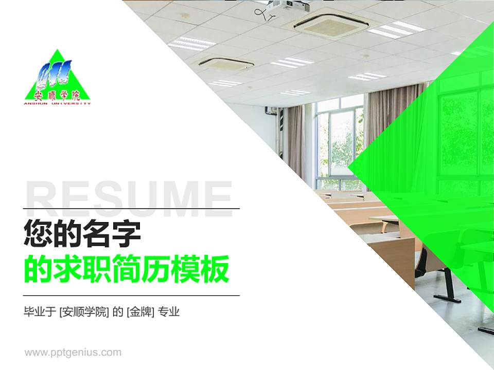 安顺学院教师/学生通用个人简历PPT模板下载4:3格式PPT封面效果预览图