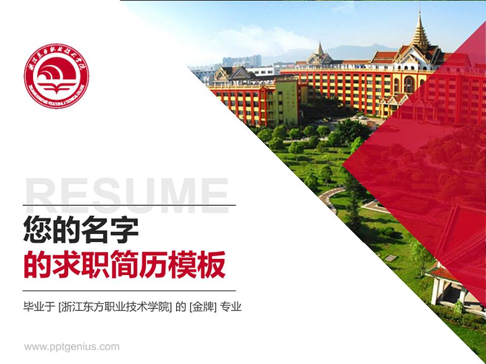 浙江东方职业技术学院教师/学生通用个人简历PPT模板下载4:3格式PPT封面效果预览图