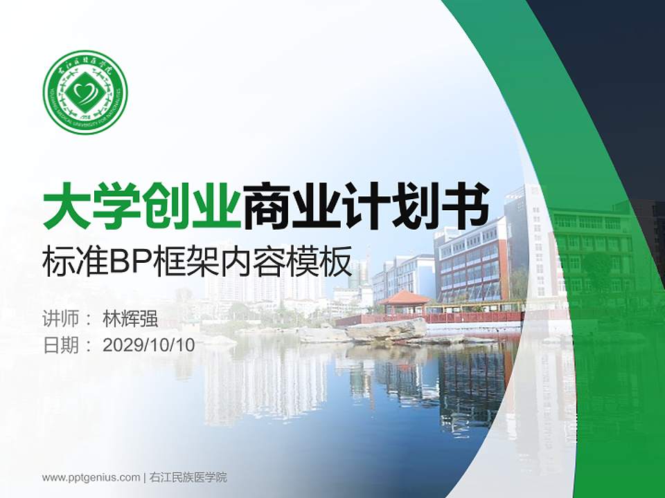 右江民族医学院专用全国大学生互联网+创新创业大赛计划书/路演/网评PPT模板4:3格式PPT封面效果预览图