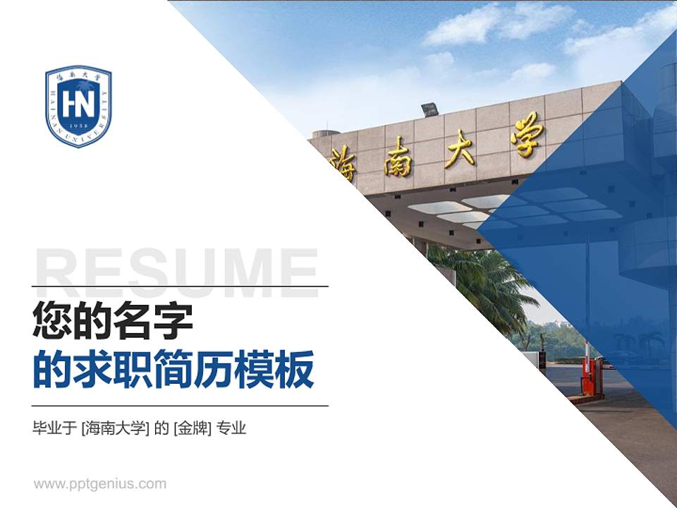 海南大学教师/学生通用个人简历PPT模板下载4:3格式PPT封面效果预览图