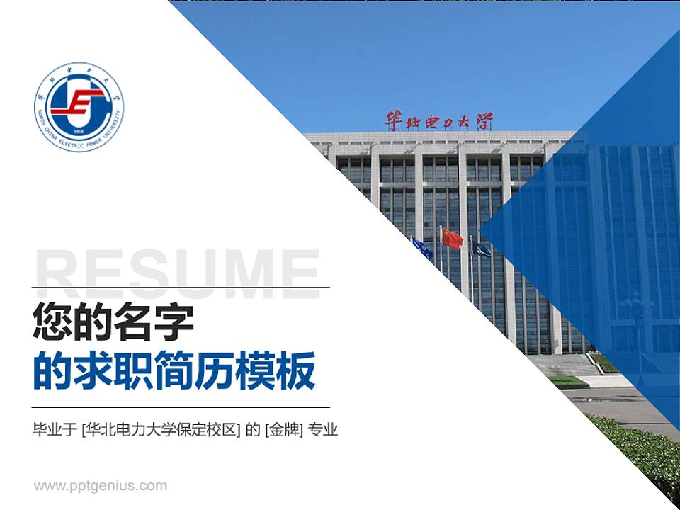华北电力大学保定校区教师/学生通用个人简历PPT模板下载4:3格式PPT封面效果预览图