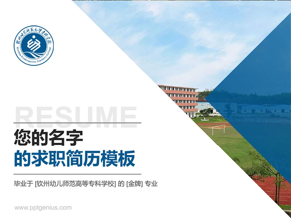 钦州幼儿师范高等专科学校教师/学生通用个人简历PPT模板下载4:3格式PPT封面效果预览图