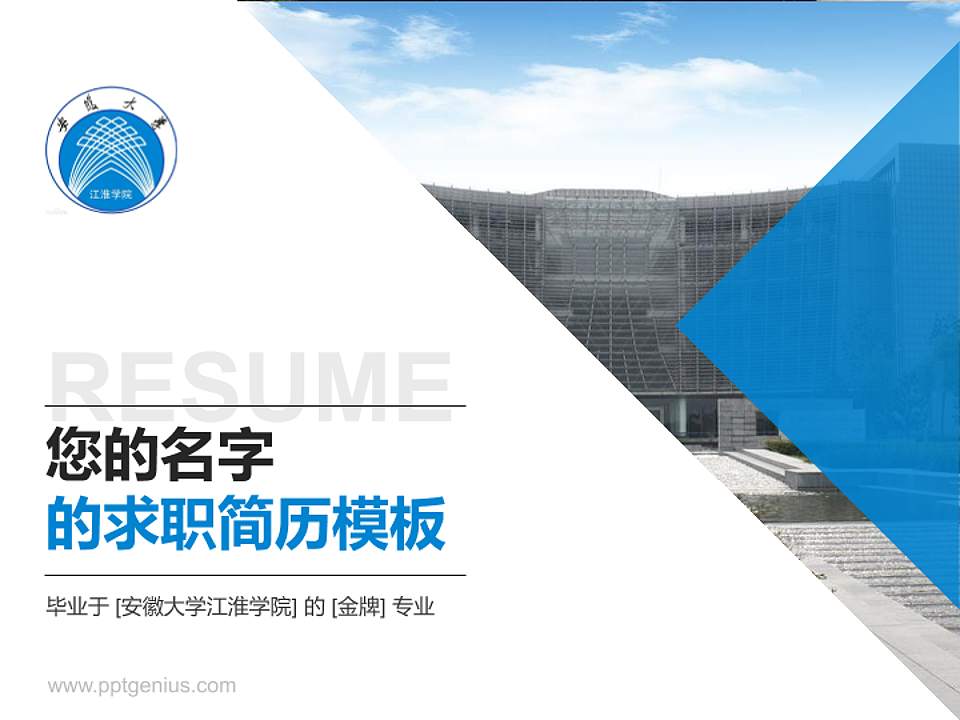 安徽大学江淮学院教师/学生通用个人简历PPT模板下载4:3格式PPT封面效果预览图