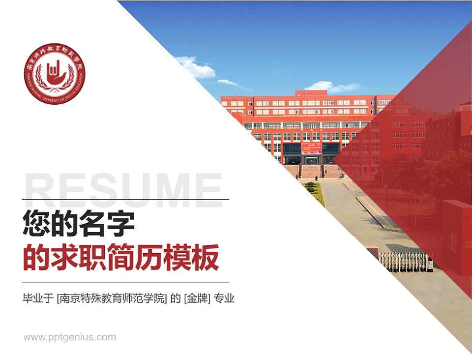南京特殊教育师范学院教师/学生通用个人简历PPT模板下载4:3格式PPT封面效果预览图
