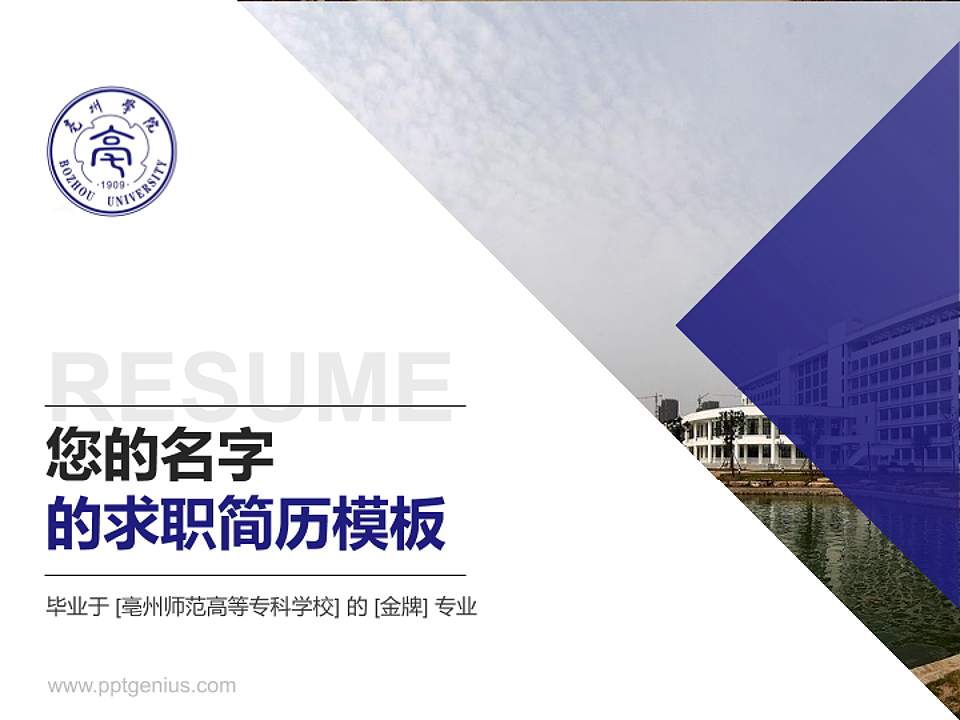 亳州师范高等专科学校教师/学生通用个人简历PPT模板下载4:3格式PPT封面效果预览图