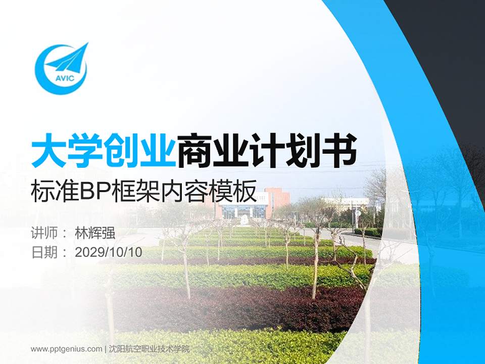 沈阳航空职业技术学院专用全国大学生互联网+创新创业大赛计划书/路演/网评PPT模板4:3格式PPT封面效果预览图