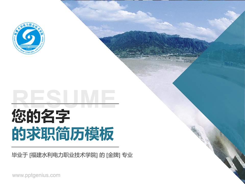 福建水利电力职业技术学院教师/学生通用个人简历PPT模板下载4:3格式PPT封面效果预览图