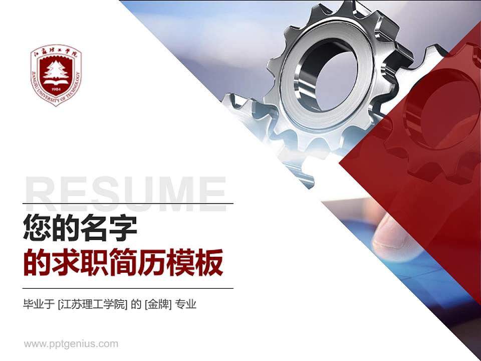 江苏理工学院教师/学生通用个人简历PPT模板下载4:3格式PPT封面效果预览图