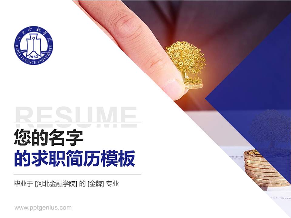 河北金融学院教师/学生通用个人简历PPT模板下载4:3格式PPT封面效果预览图
