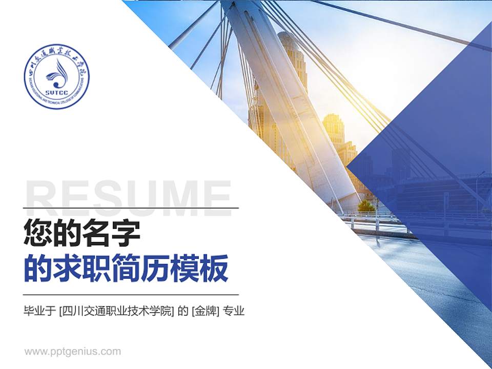 四川交通职业技术学院教师/学生通用个人简历PPT模板下载4:3格式PPT封面效果预览图