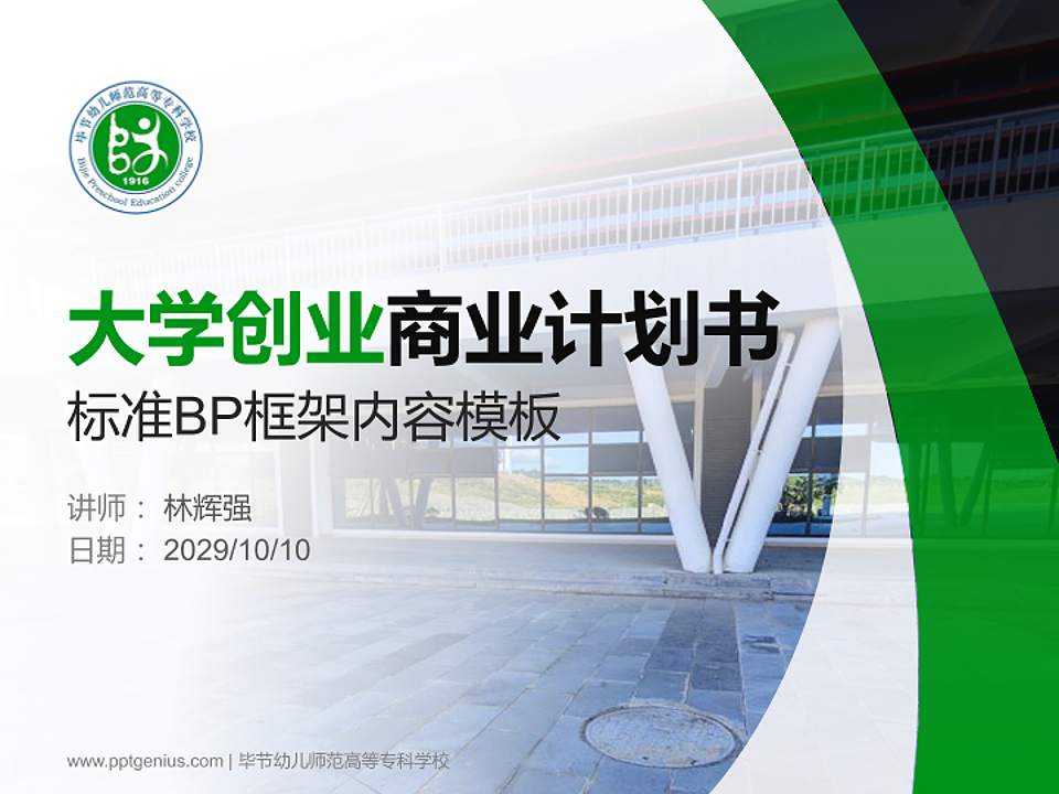 毕节幼儿师范高等专科学校专用全国大学生互联网+创新创业大赛计划书/路演/网评PPT模板4:3格式PPT封面效果预览图