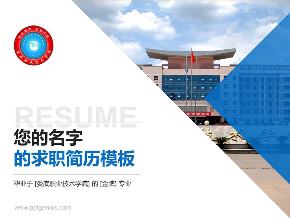 娄底职业技术学院教师/学生通用个人简历PPT模板下载4:3格式PPT封面效果预览图