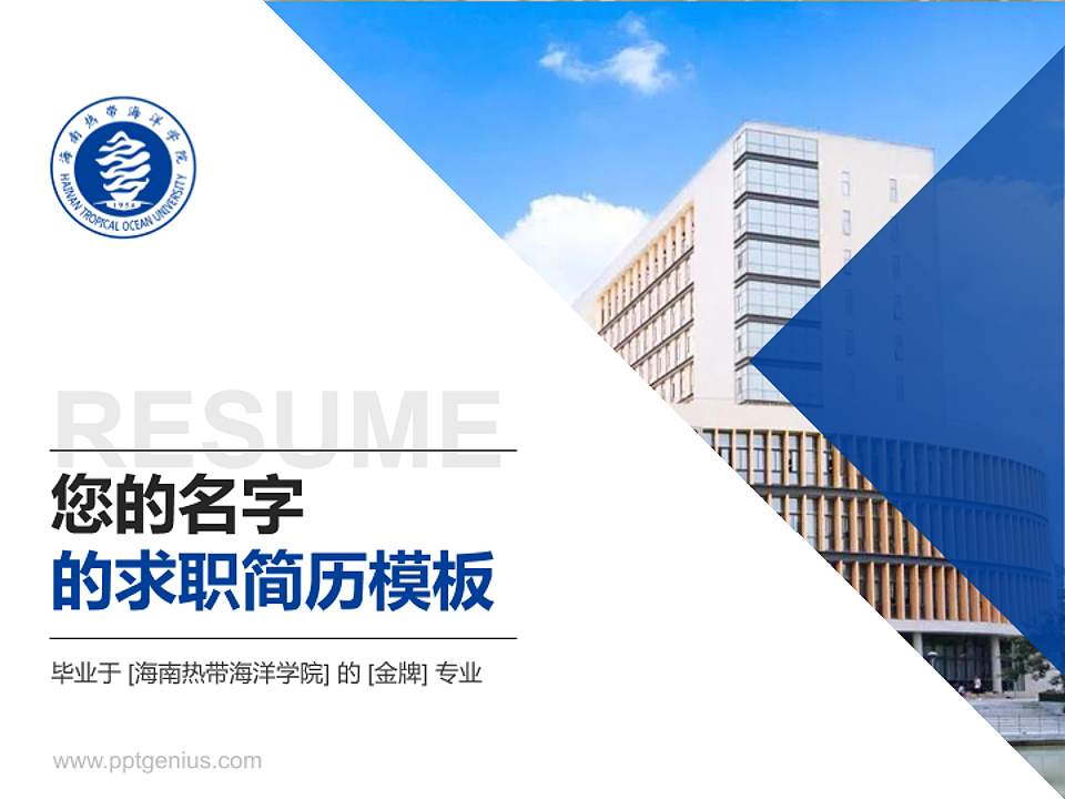 海南热带海洋学院教师/学生通用个人简历PPT模板下载4:3格式PPT封面效果预览图