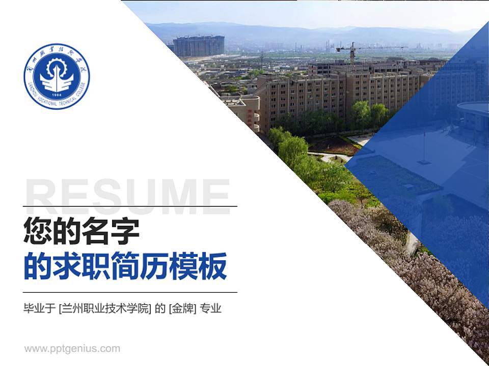 兰州职业技术学院教师/学生通用个人简历PPT模板下载4:3格式PPT封面效果预览图