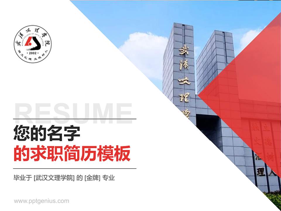 武汉文理学院教师/学生通用个人简历PPT模板下载4:3格式PPT封面效果预览图