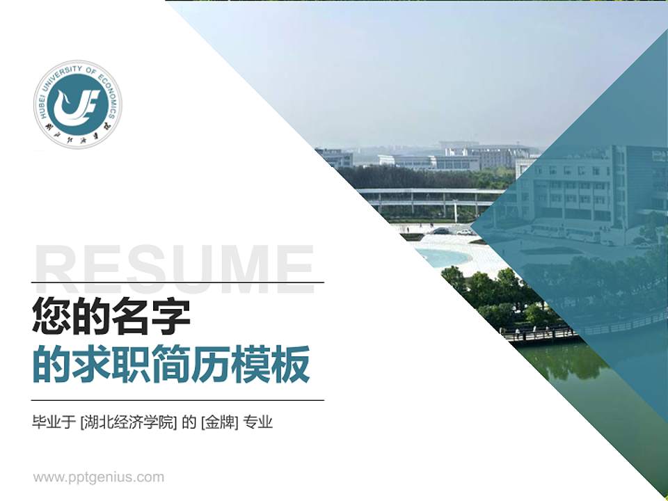 湖北经济学院教师/学生通用个人简历PPT模板下载4:3格式PPT封面效果预览图