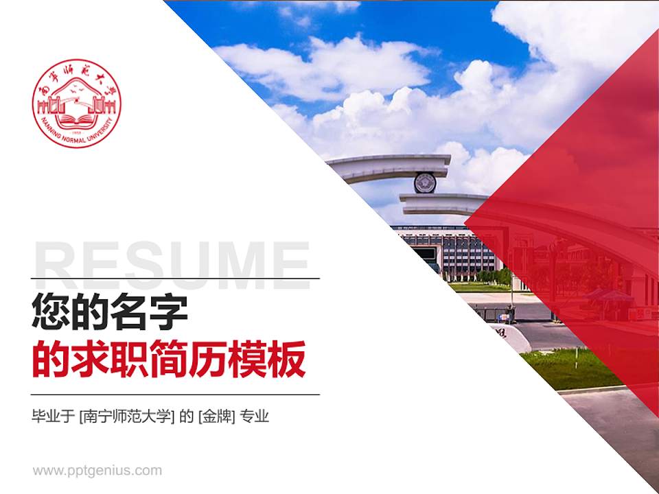 南宁师范大学教师/学生通用个人简历PPT模板下载4:3格式PPT封面效果预览图