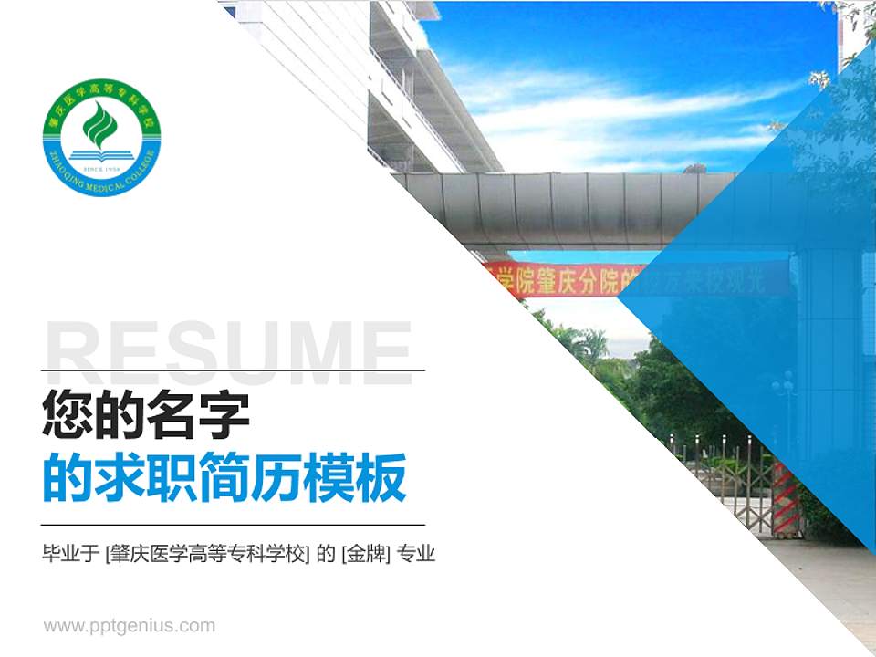 肇庆医学高等专科学校教师/学生通用个人简历PPT模板下载4:3格式PPT封面效果预览图