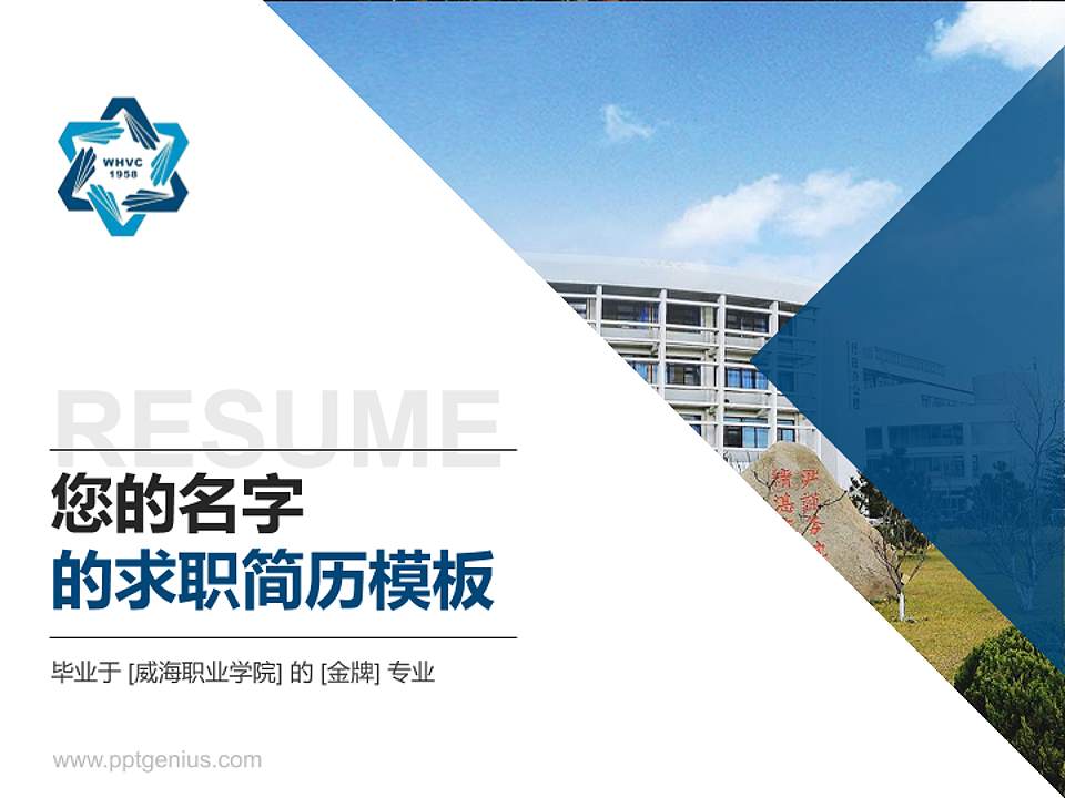 威海职业学院教师/学生通用个人简历PPT模板下载4:3格式PPT封面效果预览图