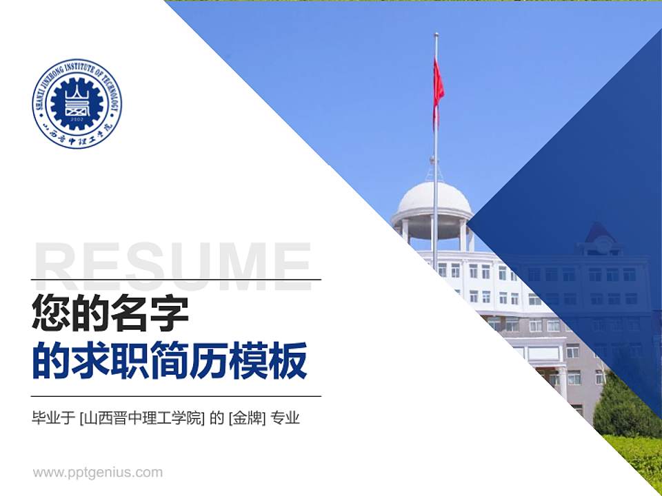 山西晋中理工学院教师/学生通用个人简历PPT模板下载4:3格式PPT封面效果预览图
