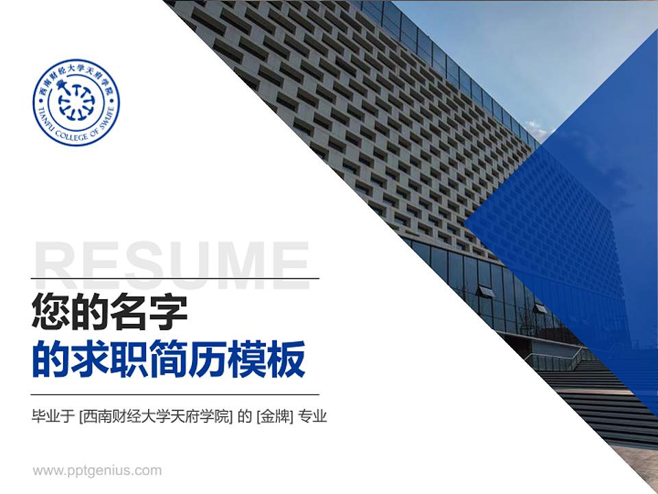 西南财经大学天府学院教师/学生通用个人简历PPT模板下载4:3格式PPT封面效果预览图