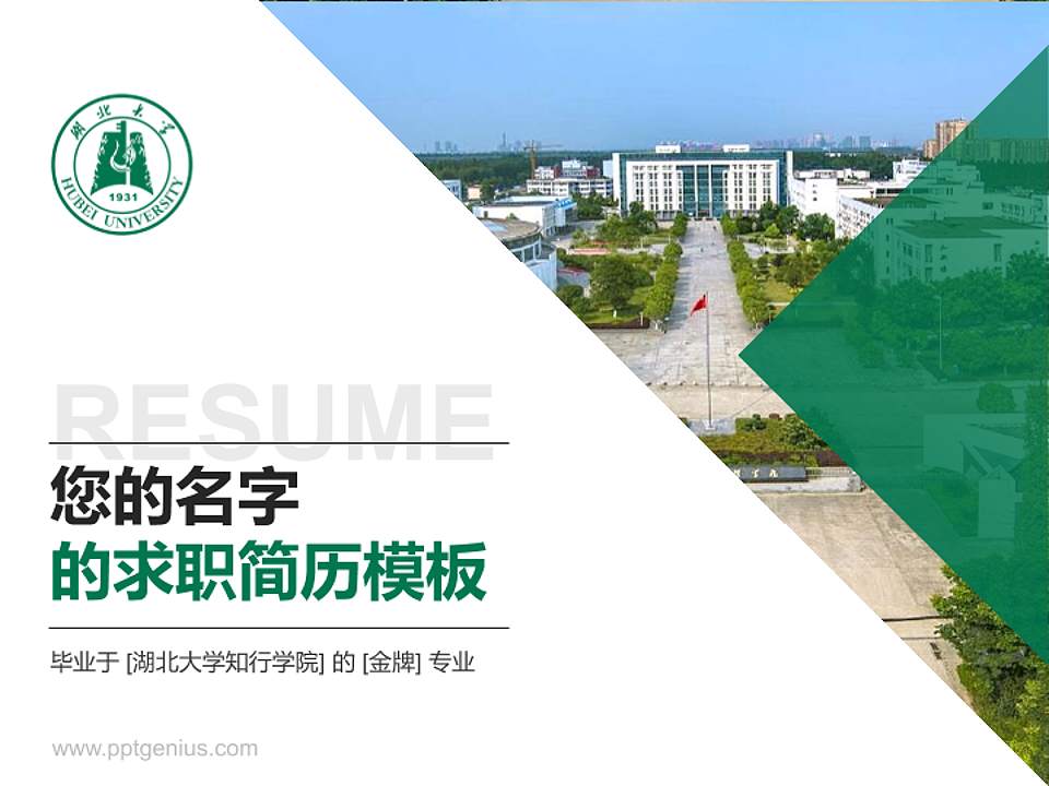 湖北大学知行学院教师/学生通用个人简历PPT模板下载4:3格式PPT封面效果预览图