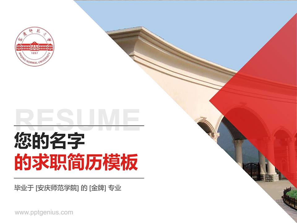 安庆师范学院教师/学生通用个人简历PPT模板下载4:3格式PPT封面效果预览图