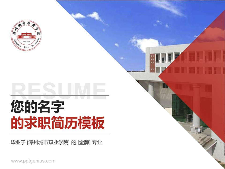 漳州城市职业学院教师/学生通用个人简历PPT模板下载4:3格式PPT封面效果预览图