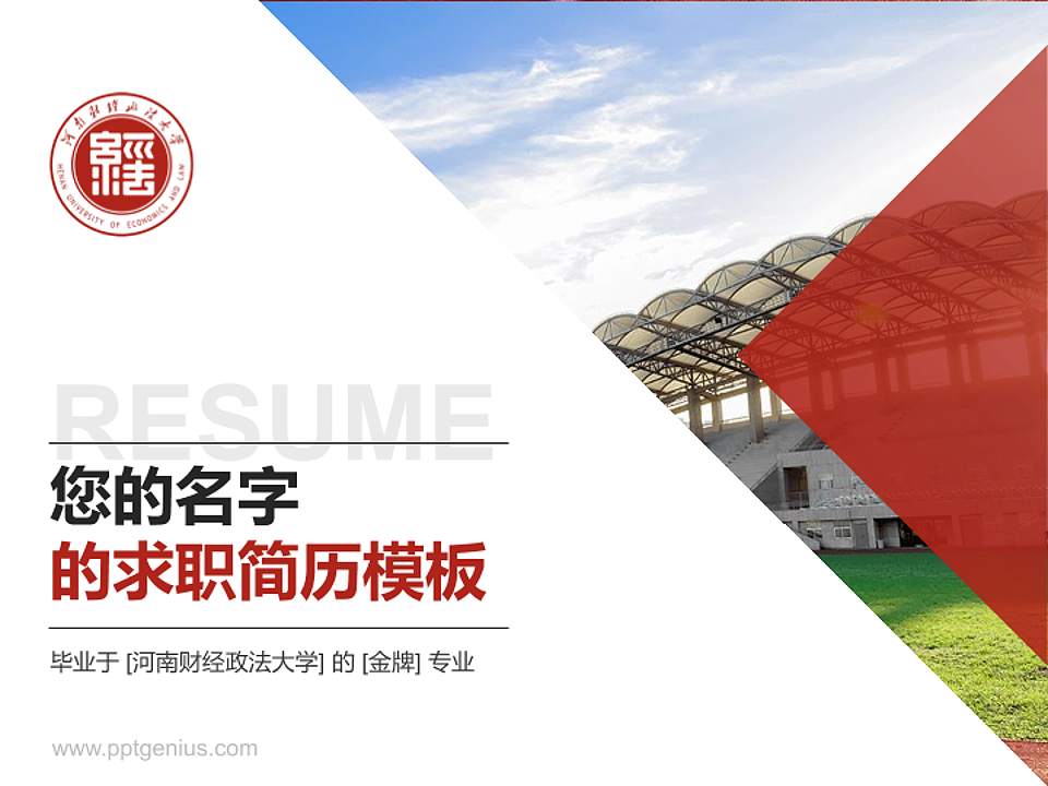 河南财经政法大学教师/学生通用个人简历PPT模板下载4:3格式PPT封面效果预览图