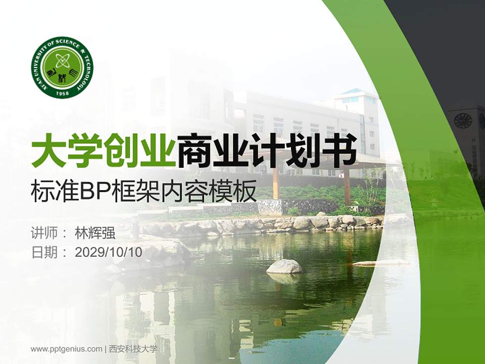 西安科技大学专用全国大学生互联网+创新创业大赛计划书/路演/网评PPT模板4:3格式PPT封面效果预览图