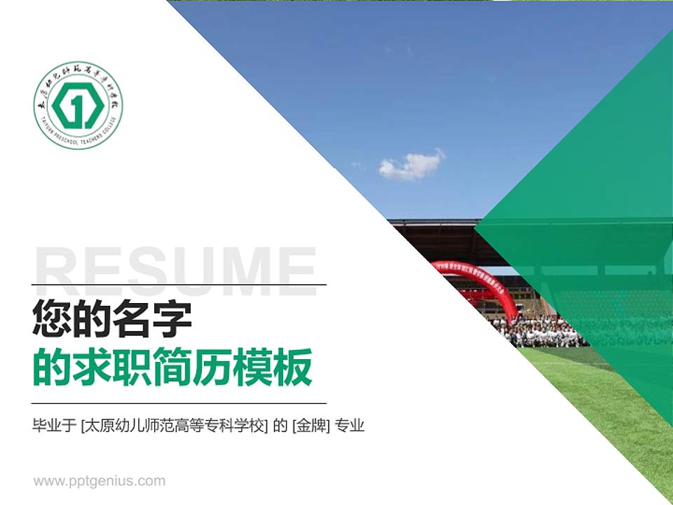 太原幼儿师范高等专科学校教师/学生通用个人简历PPT模板下载4:3格式PPT封面效果预览图