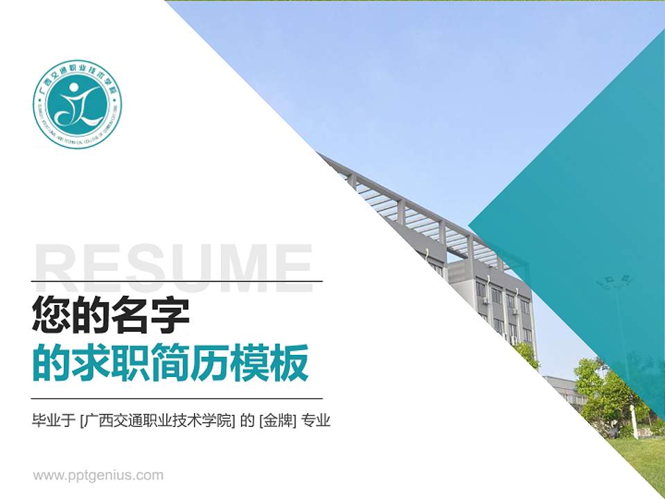 广西交通职业技术学院教师/学生通用个人简历PPT模板下载4:3格式PPT封面效果预览图