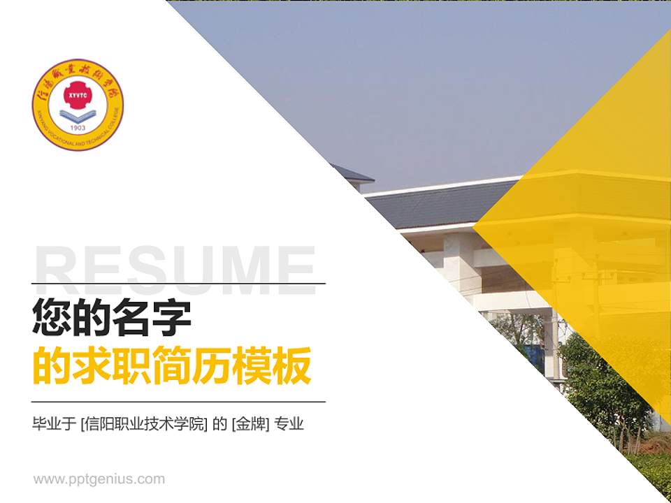 信阳职业技术学院教师/学生通用个人简历PPT模板下载4:3格式PPT封面效果预览图