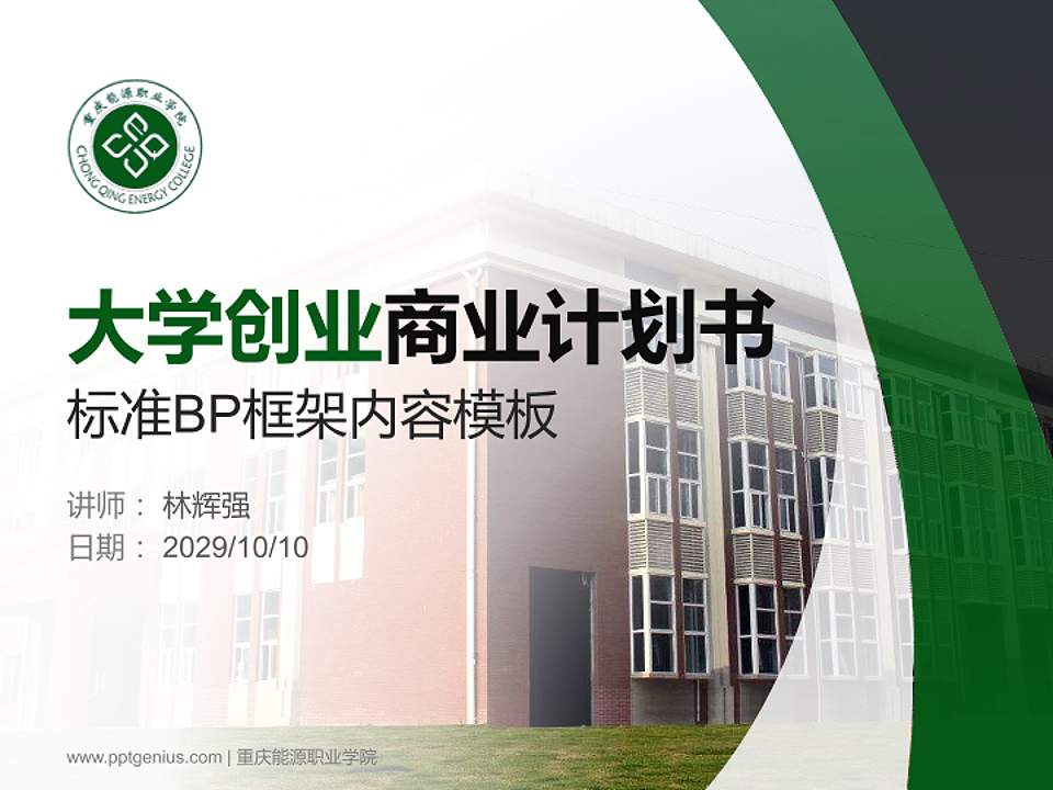 重庆能源职业学院专用全国大学生互联网+创新创业大赛计划书/路演/网评PPT模板4:3格式PPT封面效果预览图