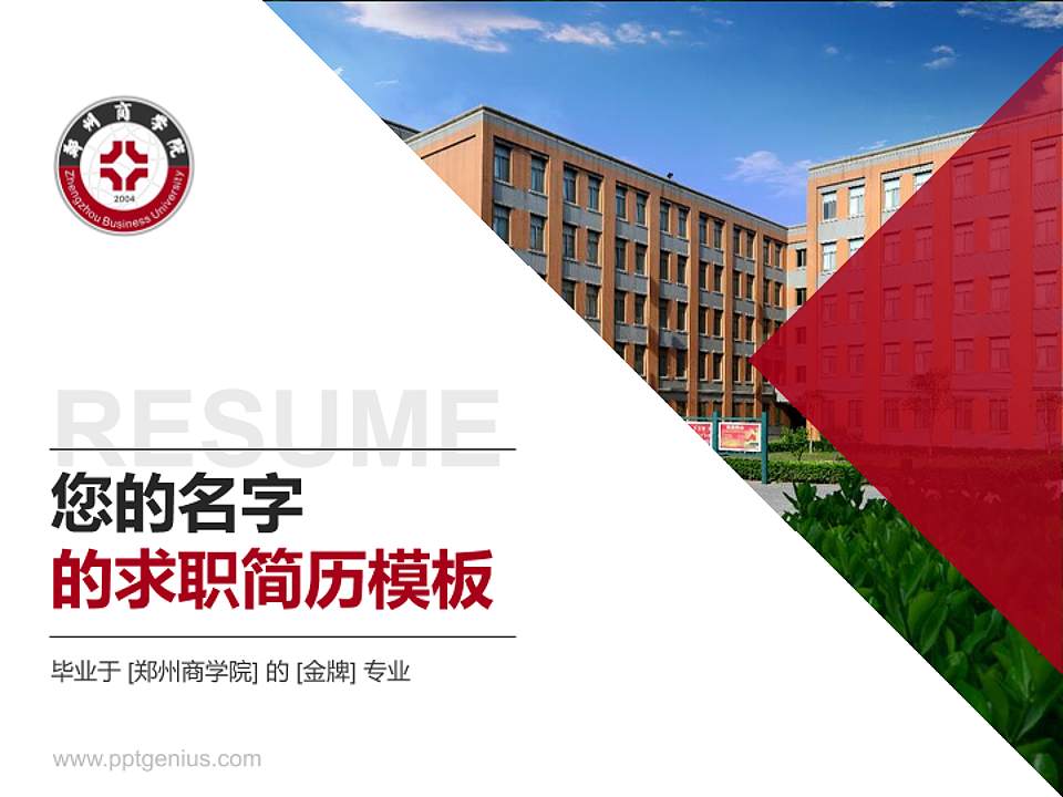 郑州商学院教师/学生通用个人简历PPT模板下载4:3格式PPT封面效果预览图