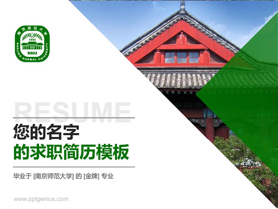 南京师范大学教师/学生通用个人简历PPT模板下载4:3格式PPT封面效果预览图