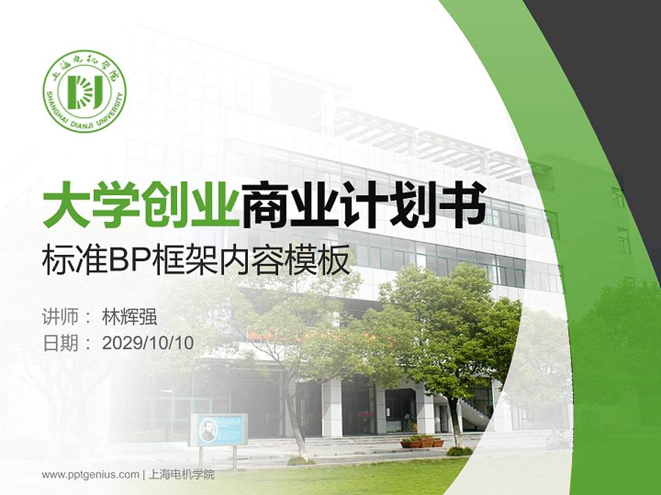 上海电机学院专用全国大学生互联网+创新创业大赛计划书/路演/网评PPT模板4:3格式PPT封面效果预览图