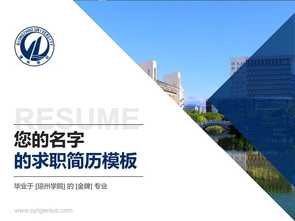 琼州学院教师/学生通用个人简历PPT模板下载4:3格式PPT封面效果预览图