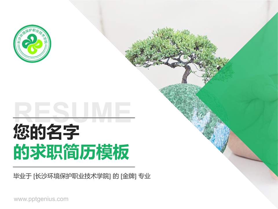 长沙环境保护职业技术学院教师/学生通用个人简历PPT模板下载4:3格式PPT封面效果预览图