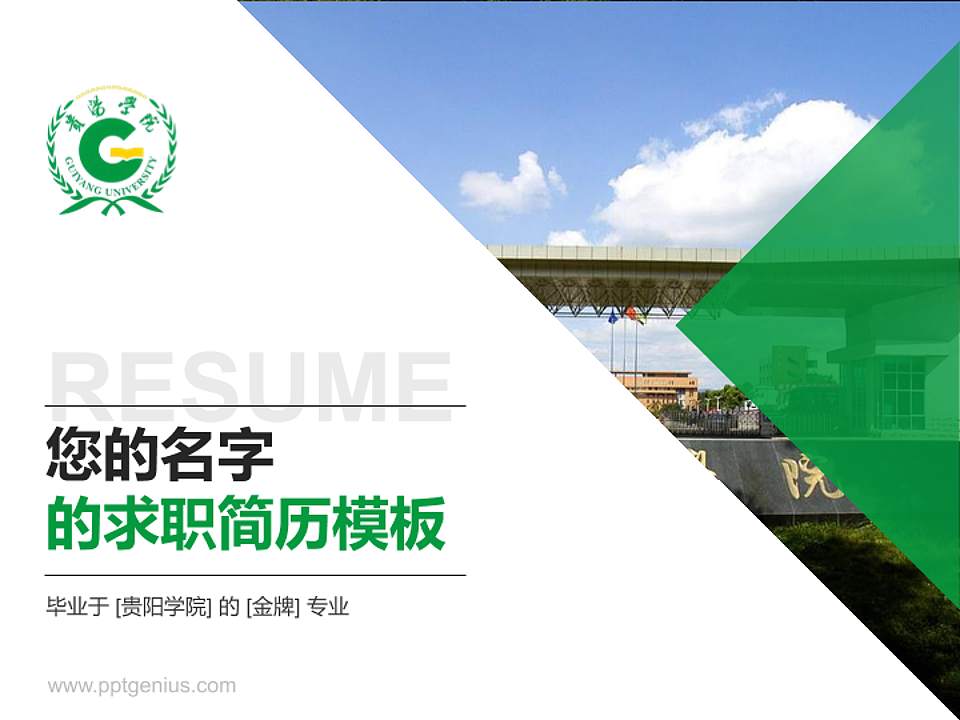 贵阳学院教师/学生通用个人简历PPT模板下载4:3格式PPT封面效果预览图