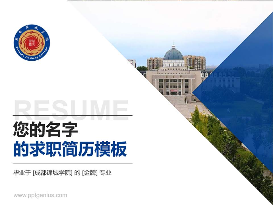 成都锦城学院教师/学生通用个人简历PPT模板下载4:3格式PPT封面效果预览图