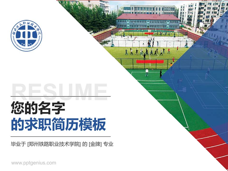 郑州铁路职业技术学院教师/学生通用个人简历PPT模板下载4:3格式PPT封面效果预览图