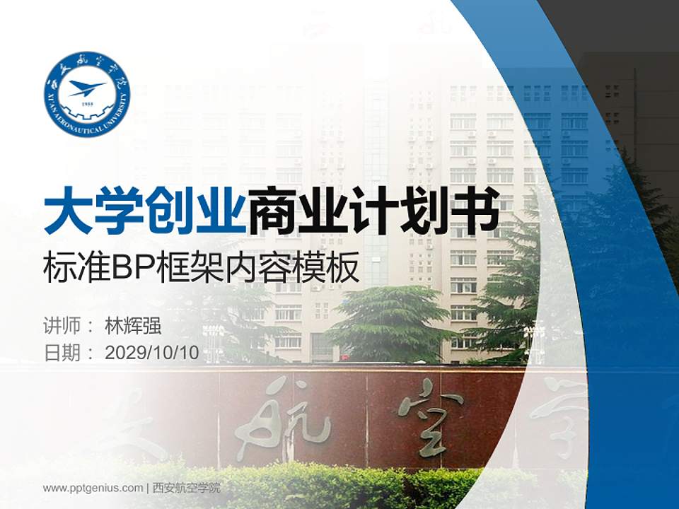 西安航空学院专用全国大学生互联网+创新创业大赛计划书/路演/网评PPT模板4:3格式PPT封面效果预览图