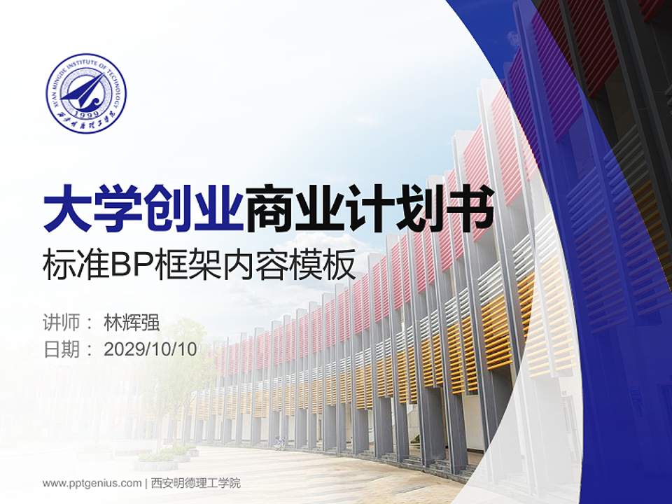 西安明德理工学院专用全国大学生互联网+创新创业大赛计划书/路演/网评PPT模板4:3格式PPT封面效果预览图