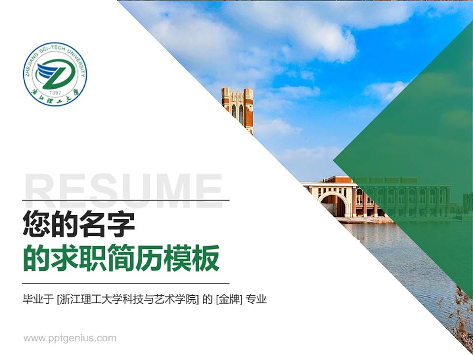 浙江理工大学科技与艺术学院教师/学生通用个人简历PPT模板下载4:3格式PPT封面效果预览图