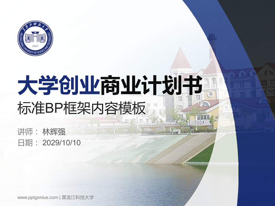 黑龙江科技大学专用全国大学生互联网+创新创业大赛计划书/路演/网评PPT模板4:3格式PPT封面效果预览图