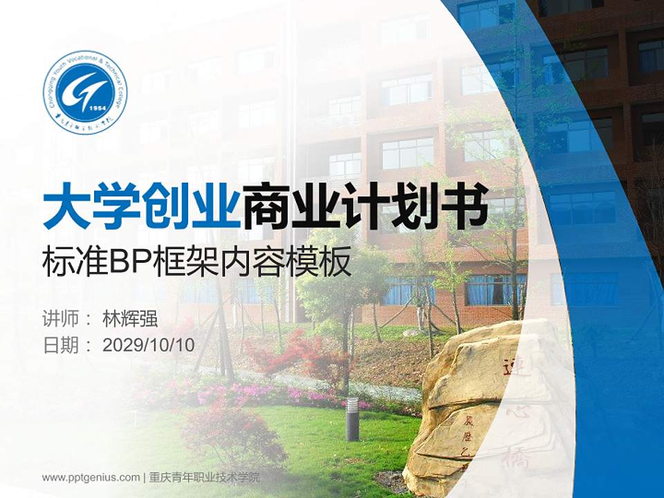 重庆青年职业技术学院专用全国大学生互联网+创新创业大赛计划书/路演/网评PPT模板4:3格式PPT封面效果预览图