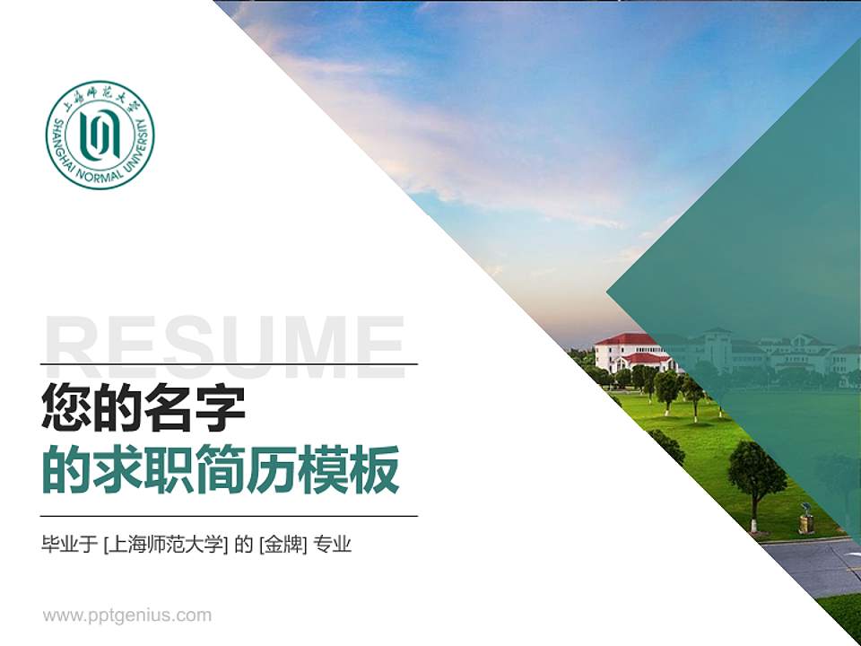 上海师范大学教师/学生通用个人简历PPT模板下载4:3格式PPT封面效果预览图